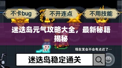 迷迭岛元气攻略大全，最新秘籍揭秘