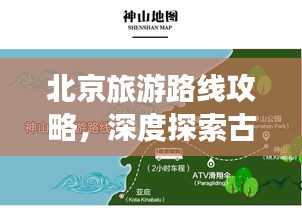 北京旅游路线攻略，深度探索古都之旅的绝佳选择