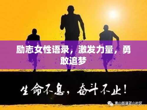 励志女性语录，激发力量，勇敢追梦