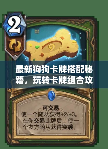 最新狗狗卡牌搭配秘籍，玩转卡牌组合攻略！