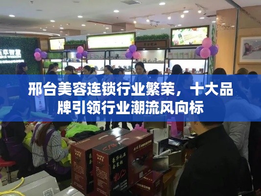 邢台美容连锁行业繁荣，十大品牌引领行业潮流风向标