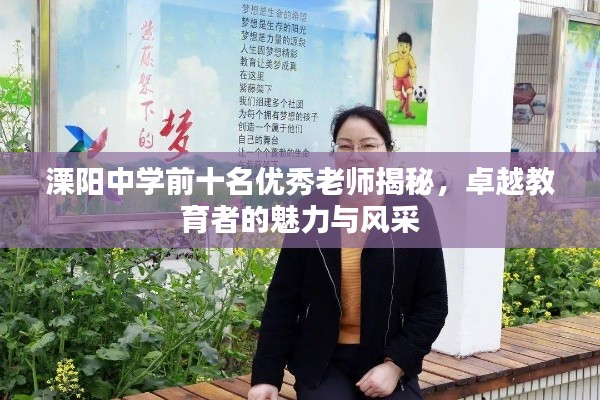 溧阳中学前十名优秀老师揭秘，卓越教育者的魅力与风采
