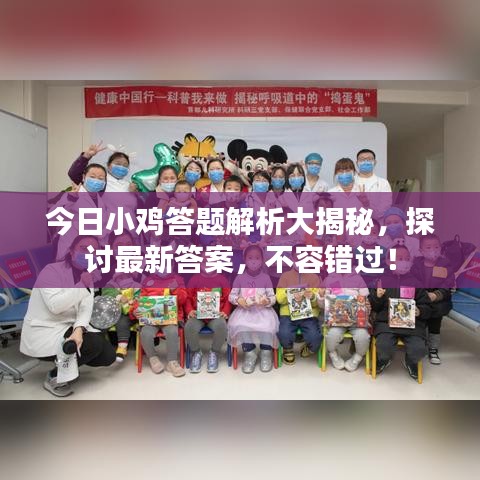 今日小鸡答题解析大揭秘，探讨最新答案，不容错过！
