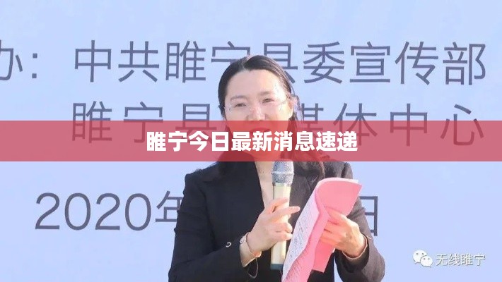 睢宁今日最新消息速递