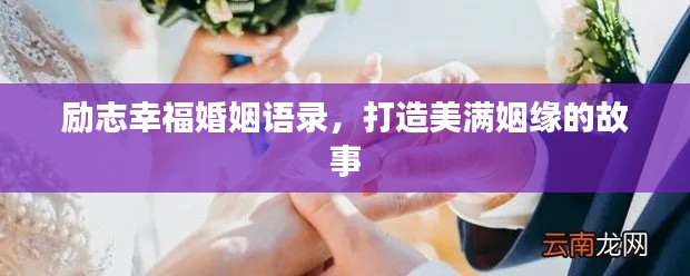 励志幸福婚姻语录，打造美满姻缘的故事