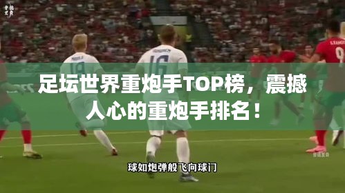 足坛世界重炮手TOP榜，震撼人心的重炮手排名！