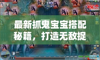 最新抓鬼宝宝搭配秘籍，打造无敌捉鬼战队！