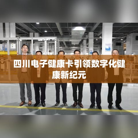 四川电子健康卡引领数字化健康新纪元