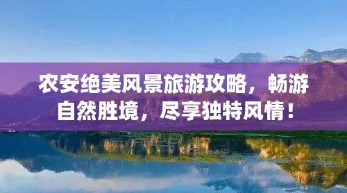 农安绝美风景旅游攻略，畅游自然胜境，尽享独特风情！