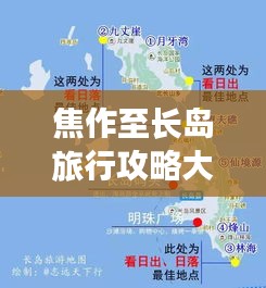 焦作至长岛旅行攻略大全，最新路线揭秘