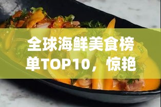 全球海鲜美食榜单TOP10，惊艳味蕾的海鲜佳肴排名