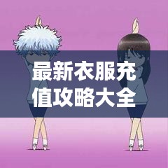 最新衣服充值攻略大全，省钱时尚两不误！