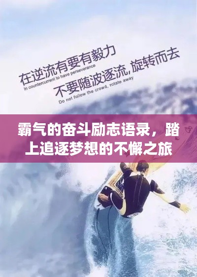 霸气的奋斗励志语录，踏上追逐梦想的不懈之旅