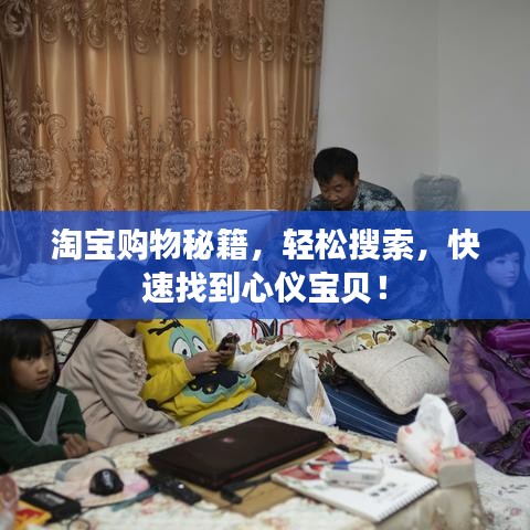 淘宝购物秘籍，轻松搜索，快速找到心仪宝贝！