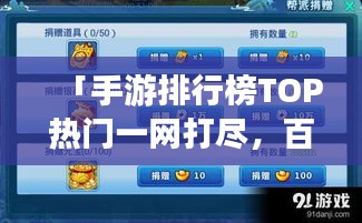 「手游排行榜TOP热门一网打尽，百度权威推荐不容错过」