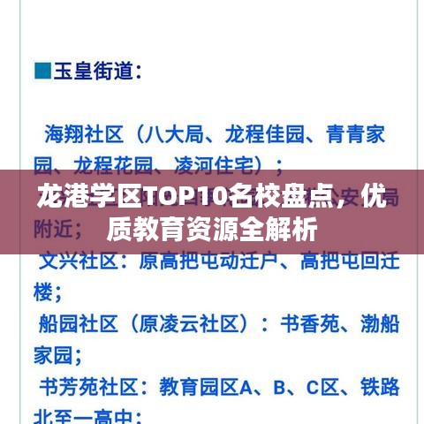 龙港学区TOP10名校盘点，优质教育资源全解析