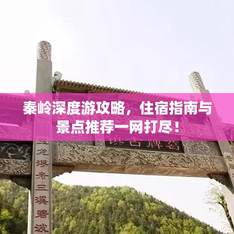 秦岭深度游攻略，住宿指南与景点推荐一网打尽！