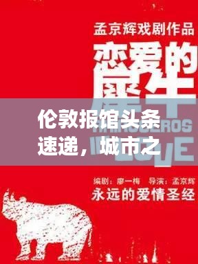 伦敦报馆头条速递，城市之声与脉搏全揭秘