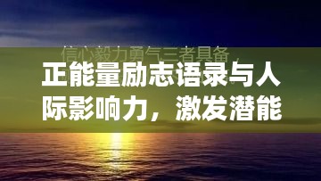 正能量励志语录与人际影响力，激发潜能，共创美好未来