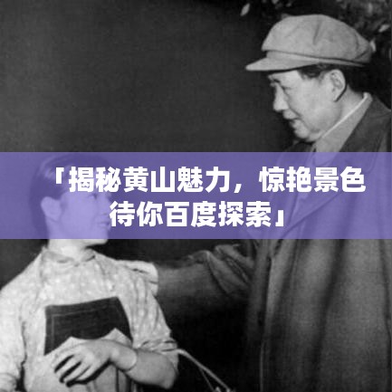 「揭秘黄山魅力，惊艳景色待你百度探索」