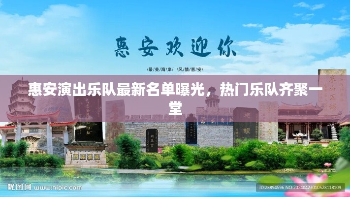 惠安演出乐队最新名单曝光，热门乐队齐聚一堂