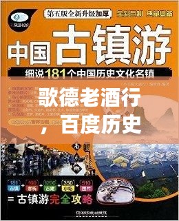 歌德老酒行，百度历史下的韵味之旅