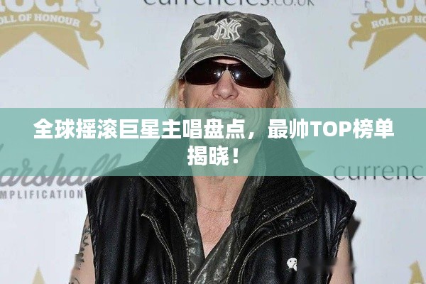 全球摇滚巨星主唱盘点，最帅TOP榜单揭晓！