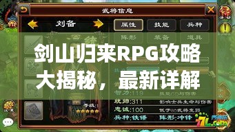 剑山归来RPG攻略大揭秘，最新详解指南