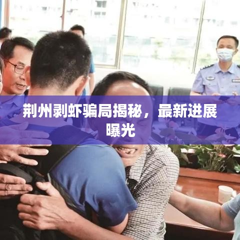 荆州剥虾骗局揭秘，最新进展曝光