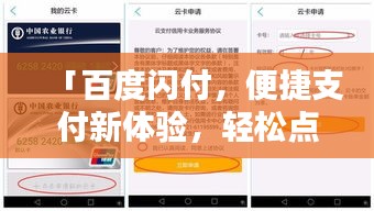 「百度闪付，便捷支付新体验，轻松点击享受智能生活」