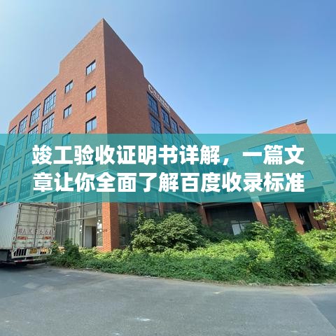 竣工验收证明书详解，一篇文章让你全面了解百度收录标准！