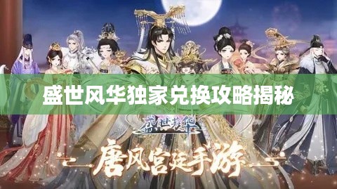 盛世风华独家兑换攻略揭秘