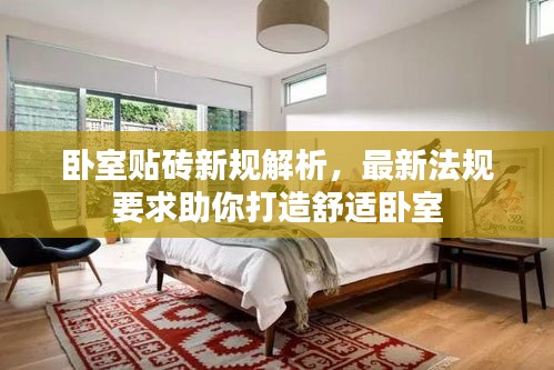 卧室贴砖新规解析，最新法规要求助你打造舒适卧室