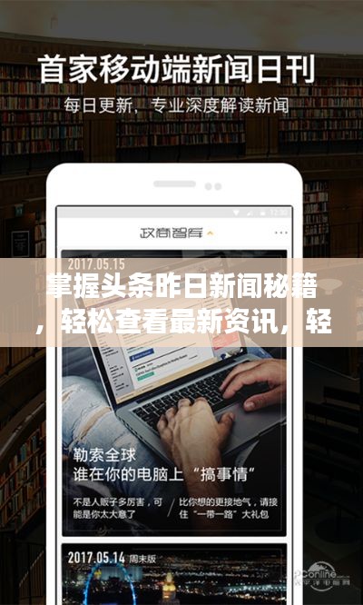 掌握头条昨日新闻秘籍，轻松查看最新资讯，轻松掌握天下事！