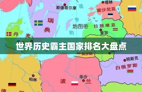 世界历史霸主国家排名大盘点