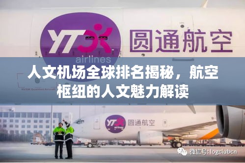 人文机场全球排名揭秘，航空枢纽的人文魅力解读