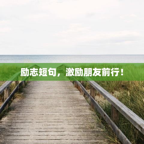 励志短句，激励朋友前行！