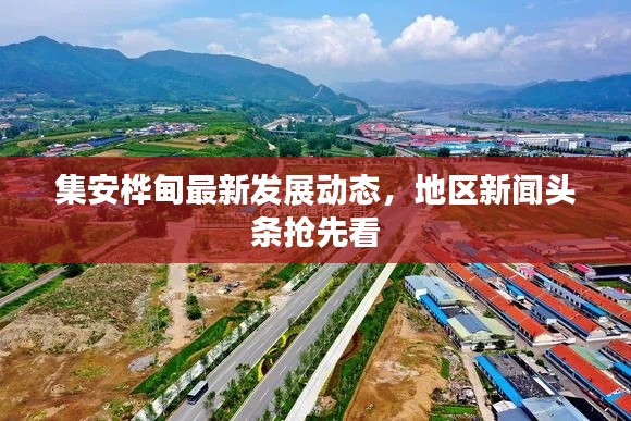 集安桦甸最新发展动态，地区新闻头条抢先看
