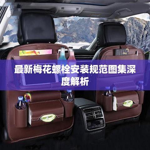 最新梅花螺栓安装规范图集深度解析