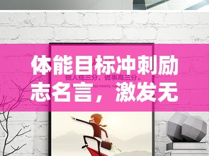 体能目标冲刺励志名言，激发无限潜能！