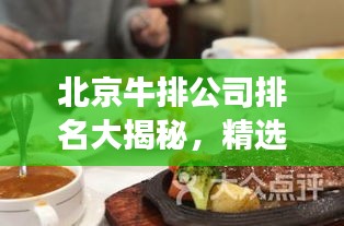 北京牛排公司排名大揭秘，精选优质牛排馆，美食榜单不容错过！