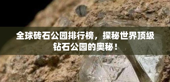 全球砖石公园排行榜，探秘世界顶级钻石公园的奥秘！