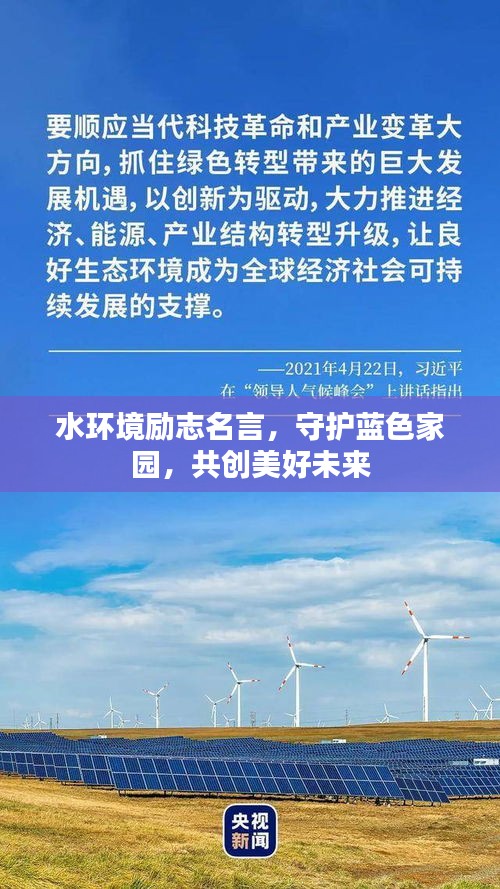 水环境励志名言，守护蓝色家园，共创美好未来