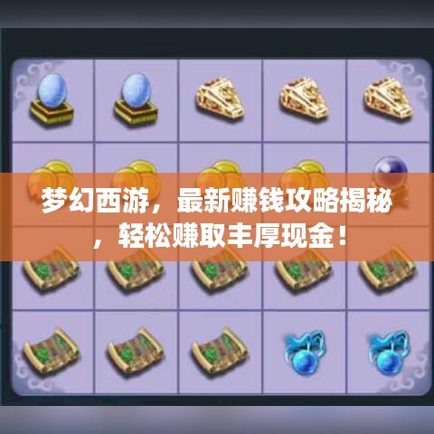 梦幻西游，最新赚钱攻略揭秘，轻松赚取丰厚现金！