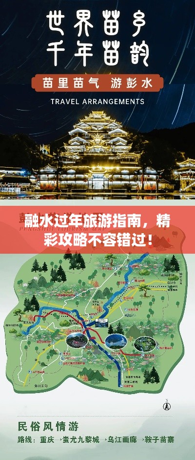 融水过年旅游指南，精彩攻略不容错过！