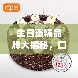 生日蛋糕品牌大揭秘，口碑品质双优，排名前十品牌悉数登场！