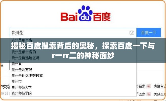 揭秘百度搜索背后的奥秘，探索百度一下与r一rr二的神秘面纱