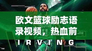 欧文篮球励志语录视频，热血前行，砥砺奋进的力量