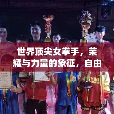 世界顶尖女拳手，荣耀与力量的象征，自由搏击排名榜单之巅