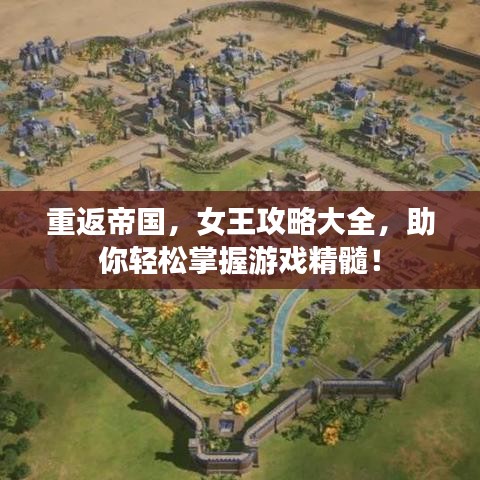 重返帝国，女王攻略大全，助你轻松掌握游戏精髓！